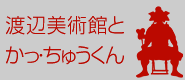 渡辺美術館とかっ・ちゅうくん