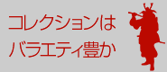 コレクションはバラエティ豊か