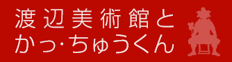 渡辺美術館とかっ・ちゅうくん