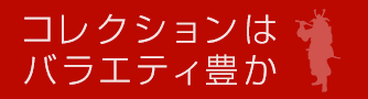 コレクションはバラエティ豊か