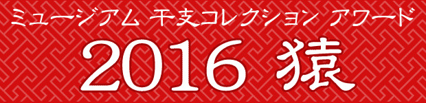 ミュージアム 干支コレクション アワード 2016 猿