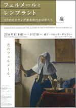 フェルメールとレンブラント：17世紀オランダ黄金時代の巨匠たち展