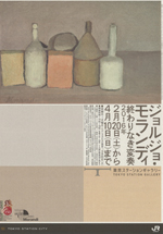 『ジョルジョ・モランディ　終わりなき変奏』展図録、2015年。 図録申し込み / 「ジョルジョ・モランディ ― 終わりなき変奏