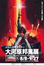 メカニックデザイナー 大河原邦男展 メカニックデザイナー 大河原邦男展(東京都)の情報｜ウォーカー