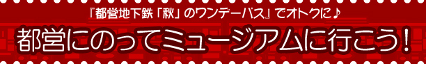 都営にのってミュージアムに行こう！