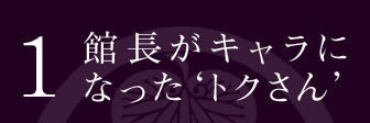 館長がキャラになった‘トクさん’