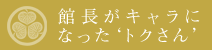 館長がキャラになった‘トクさん’