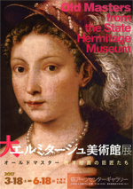 大エルミタージュ美術館展 オールドマスター 西洋絵画の巨匠たち