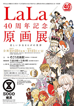 LaLa 40周年記念 原画展 公式ビジュアルブック Amazon.co.jp: LaLa 40周年記念原画展 公式ビジュアルブック