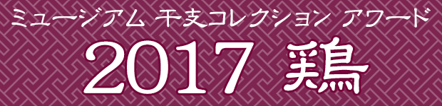 ミュージアム 干支コレクション アワード 2017 鶏