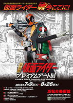超世代 仮面ライダープレミアムアート展 | 巡回展 | アイエム