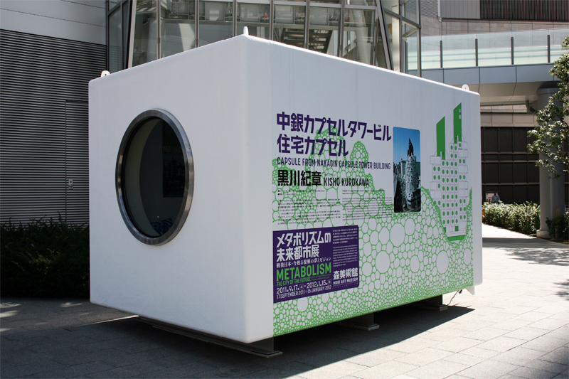 メタボリズムの未来都市展：戦後日本・今甦る復興の夢とビジョン
