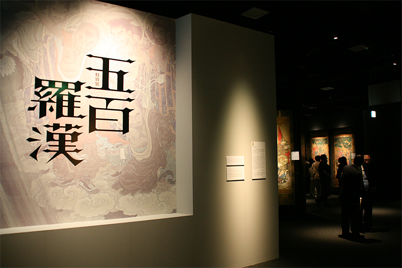 法然上人八百年御忌奉賛「五百羅漢」