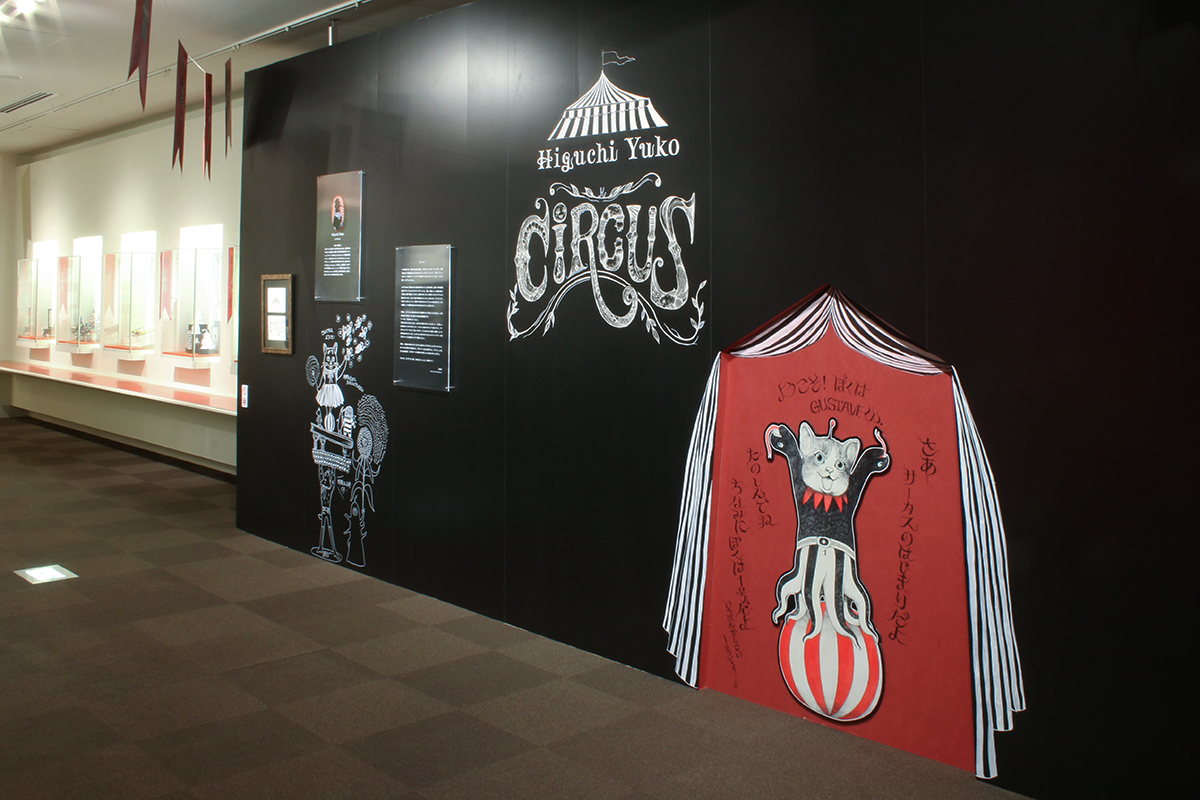 ヒグチユウコ展 CIRCUS（サーカス）