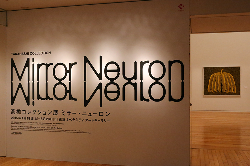 高橋コレクション展　ミラー・ニューロン