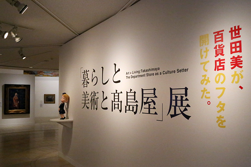 暮らしと美術と髙島屋」展 | レポート | アイエム［インターネット