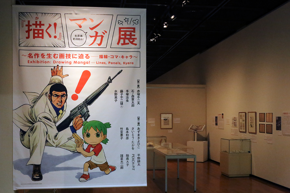 「描く！」マンガ展　～名作を生む画技に迫る―描線・コマ・キャラ～